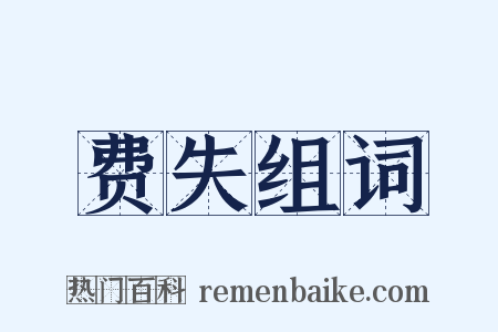 费失组词是什么意思的图片